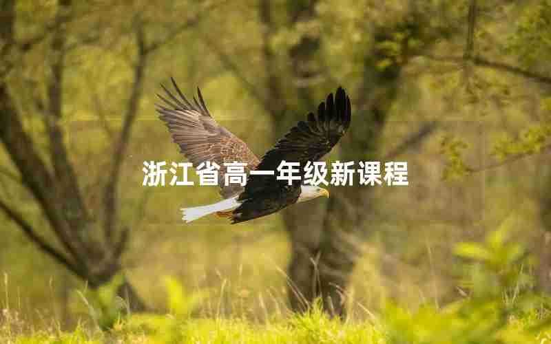 浙江省高一年级新课程(浙江2021高一新课本版本)