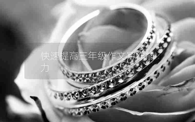 快速提高三年级作文写作能力