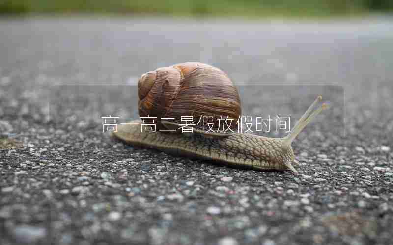 高一高二暑假放假时间