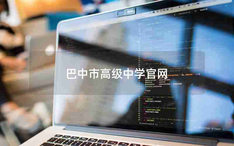 巴中市高级中学官网