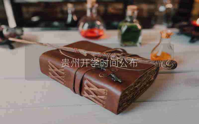 贵州开学时间公布