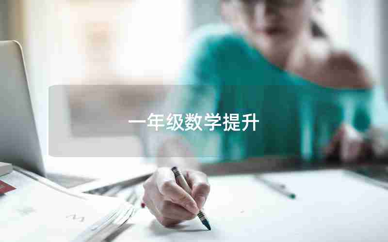 一年级数学提升