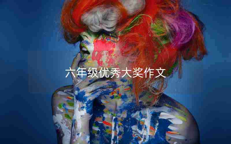 六年级优秀大奖作文