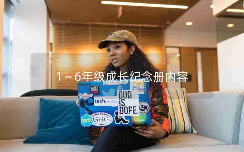1～6年级成长纪念册内容