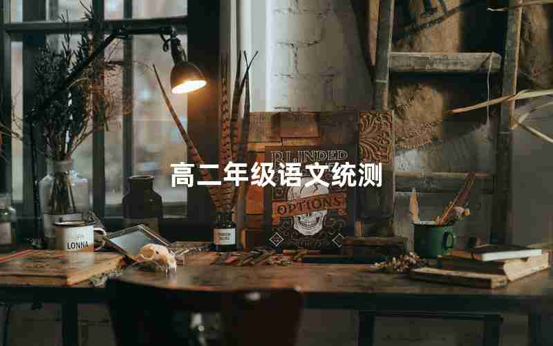 高二年级语文统测(高二年级语文统测答案)
