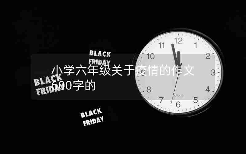 小学六年级关于疫情的作文600字的