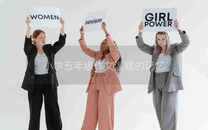 小学五年级作文温暖的记忆