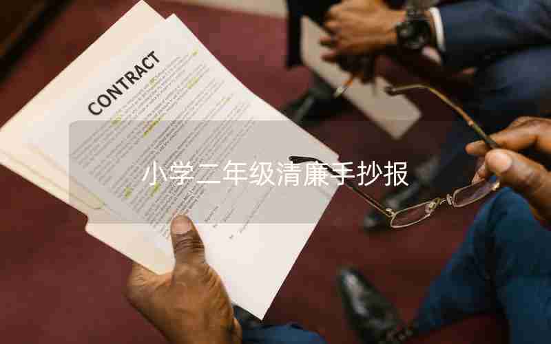 小学二年级清廉手抄报