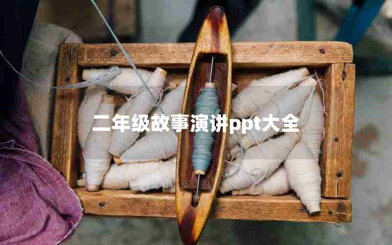 二年级故事演讲ppt大全