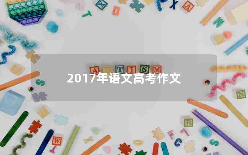 2017年语文高考作文