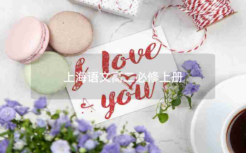 上海语文高二必修上册