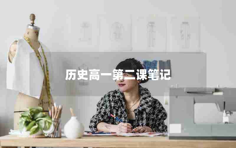 历史高一第二课笔记