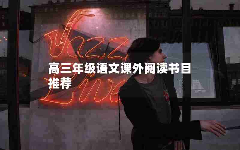 高三年级语文课外阅读书目推荐