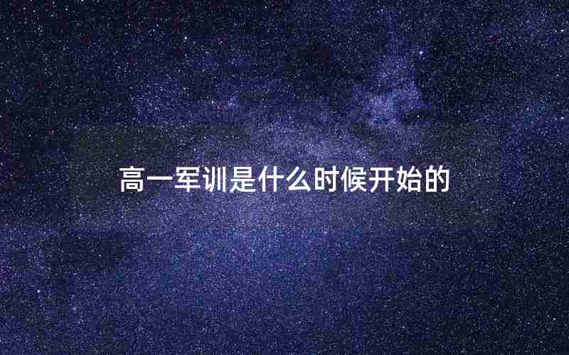 高一军训是什么时候开始的
