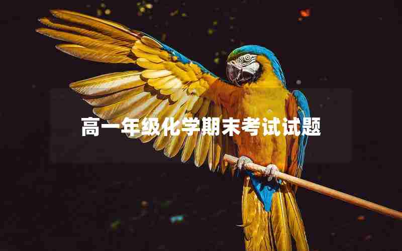 高一年级化学期末考试试题