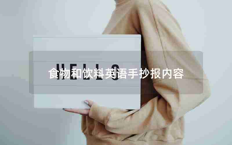 食物和饮料英语手抄报内容