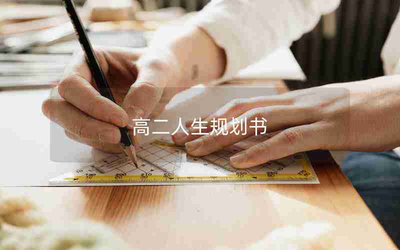高二人生规划书