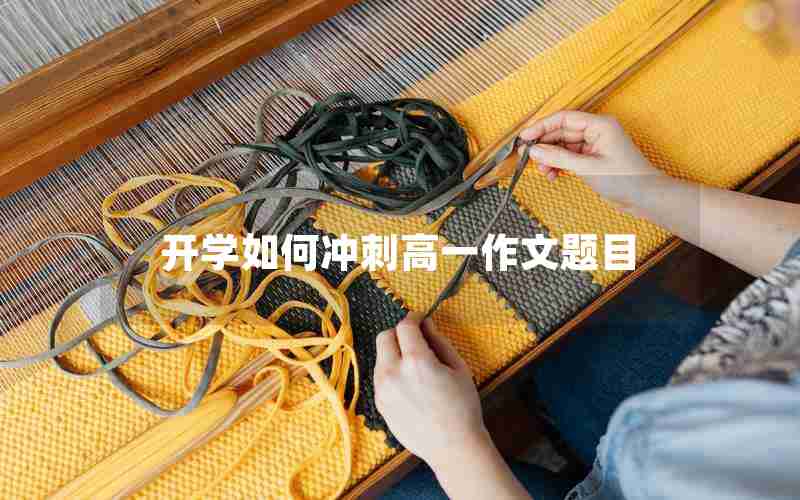 开学如何冲刺高一作文题目