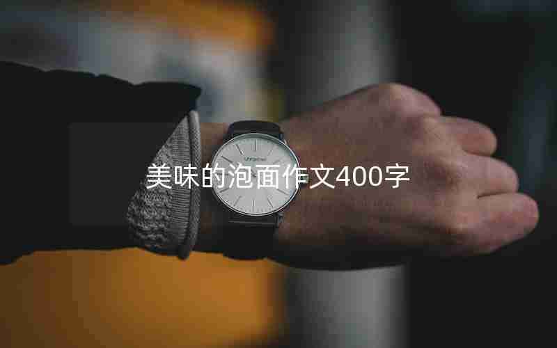 美味的泡面作文400字