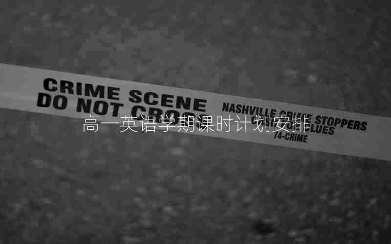 高一英语学期课时计划安排