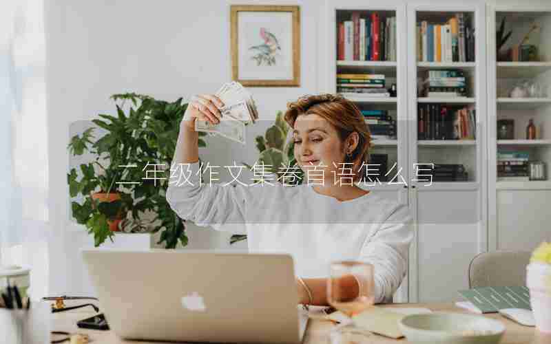二年级作文集卷首语怎么写