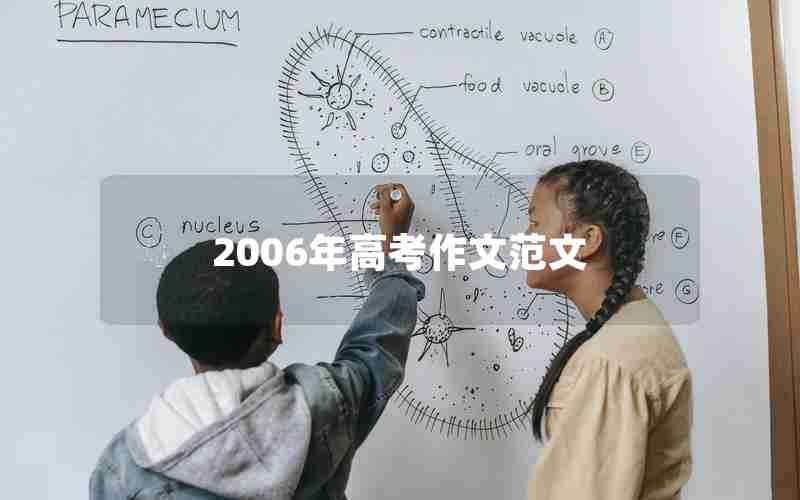 2006年高考作文范文