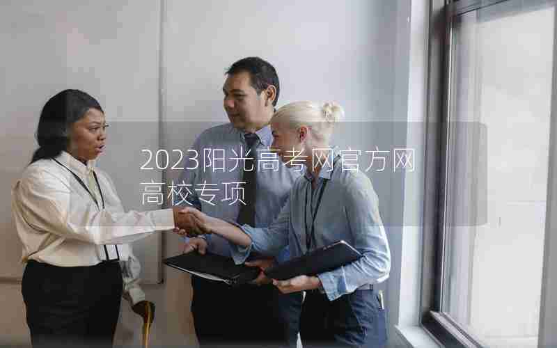 2023阳光高考网官方网高校专项