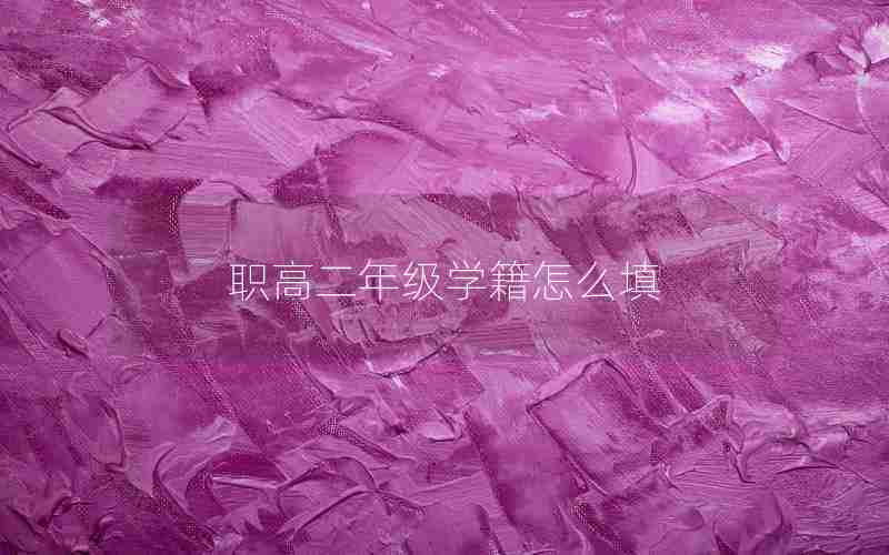 职高二年级学籍怎么填