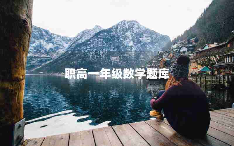 职高一年级数学题库