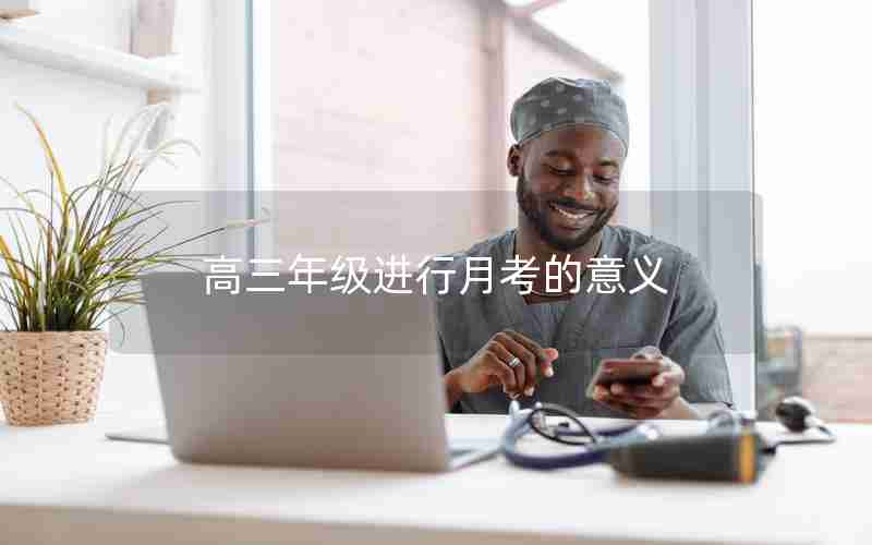 高三年级进行月考的意义