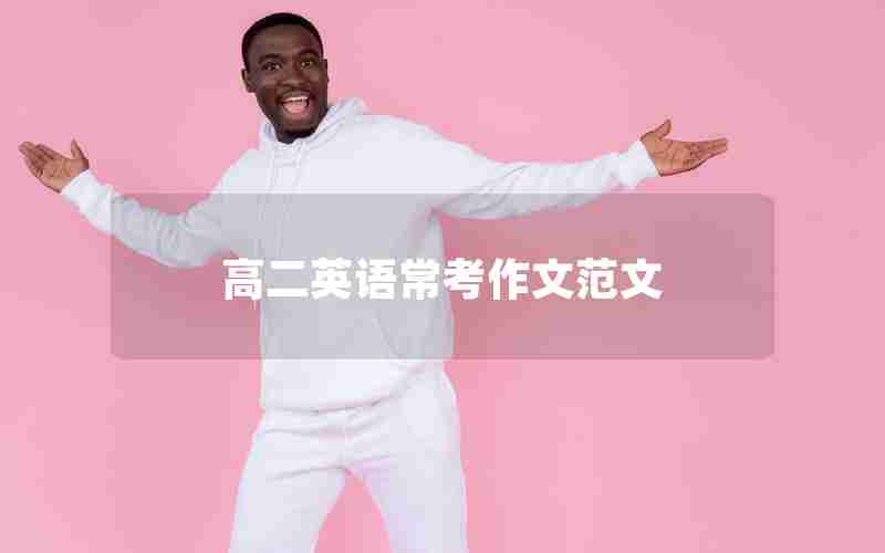高二英语常考作文范文
