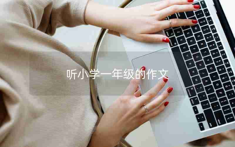 听小学一年级的作文