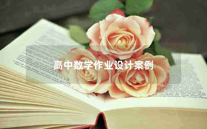 高中数学作业设计案例