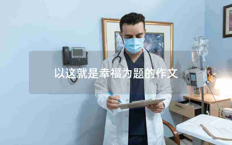 以这就是幸福为题的作文