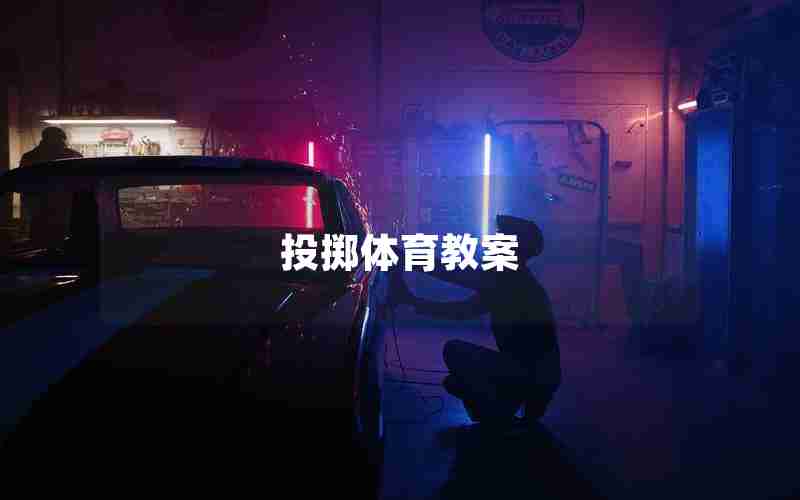 投掷体育教案