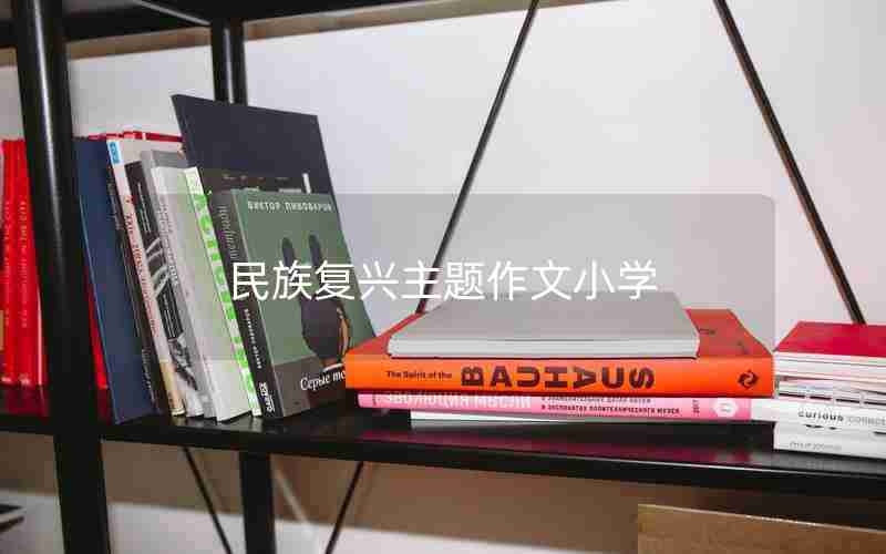 民族复兴主题作文小学