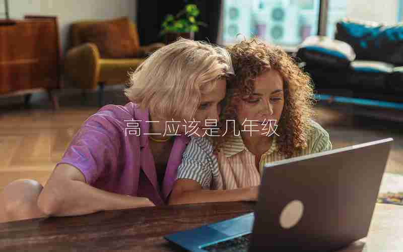高二应该是几年级