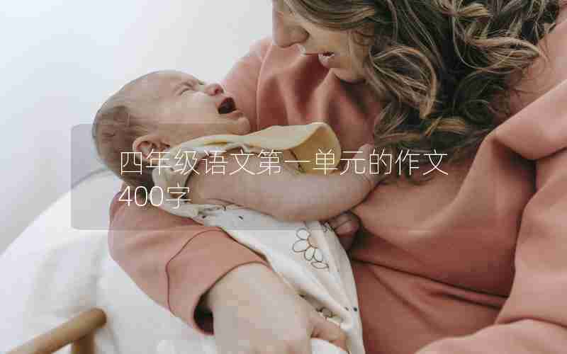 四年级语文第一单元的作文400字