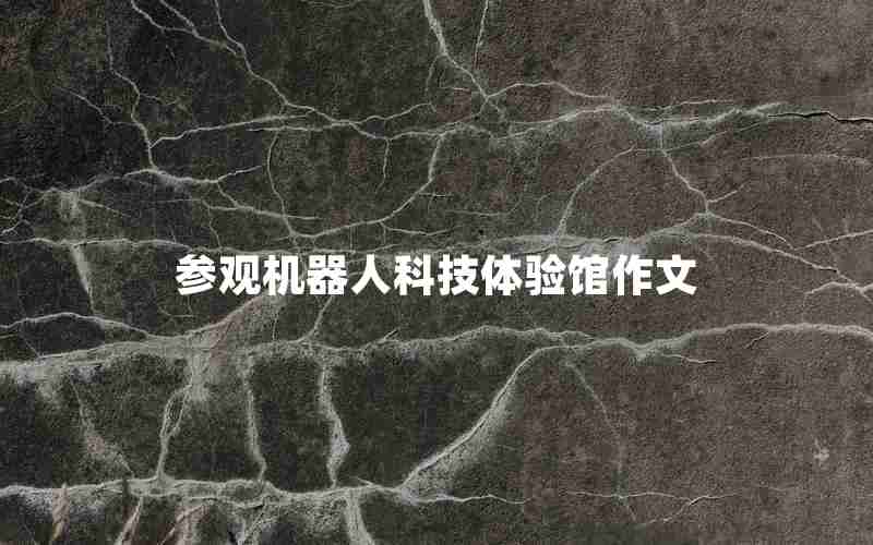 参观机器人科技体验馆作文