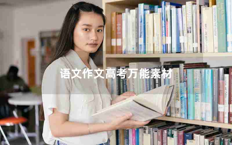 语文作文高考万能素材