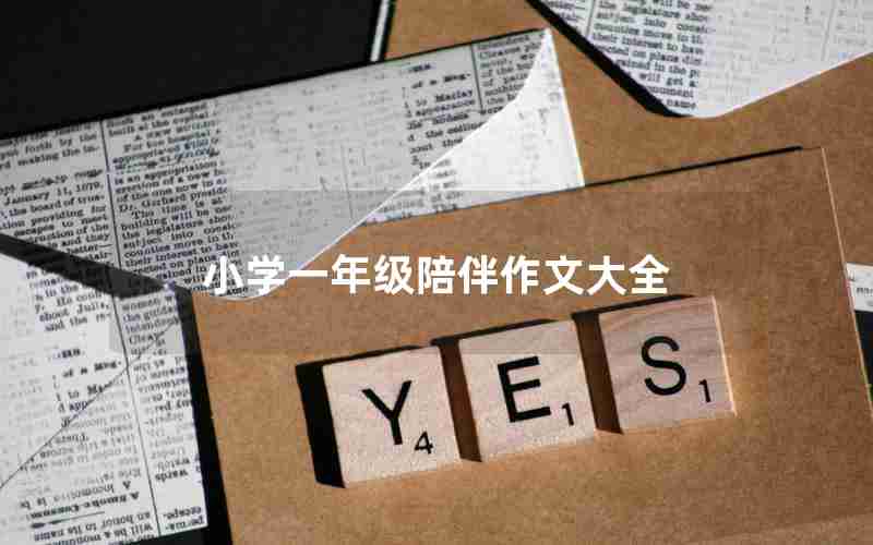 小学一年级陪伴作文大全