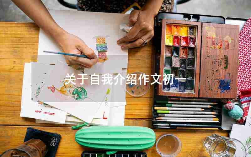 关于自我介绍作文初一