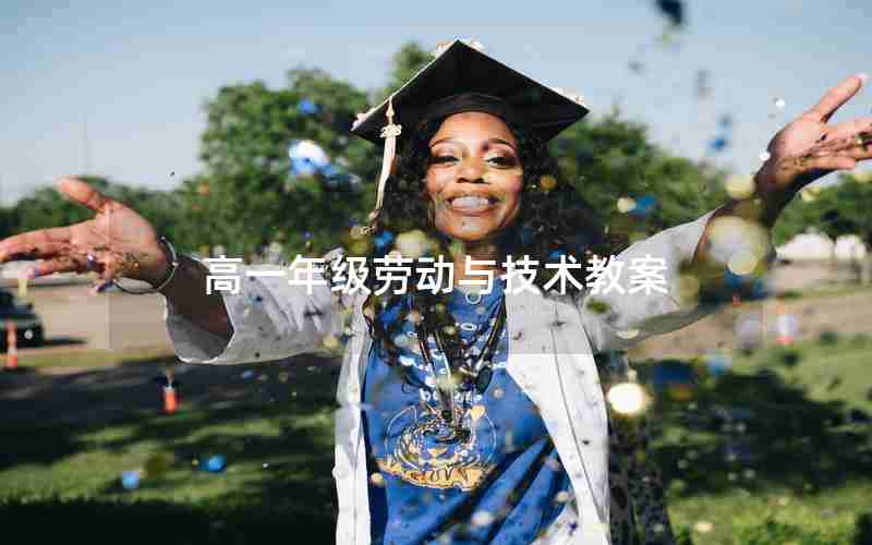 高一年级劳动与技术教案(四年级劳动技术教案)