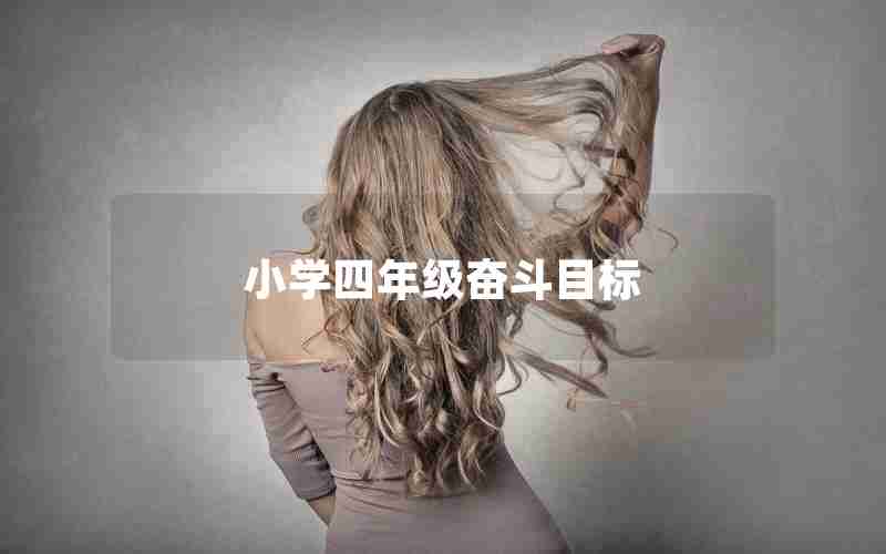 小学四年级奋斗目标