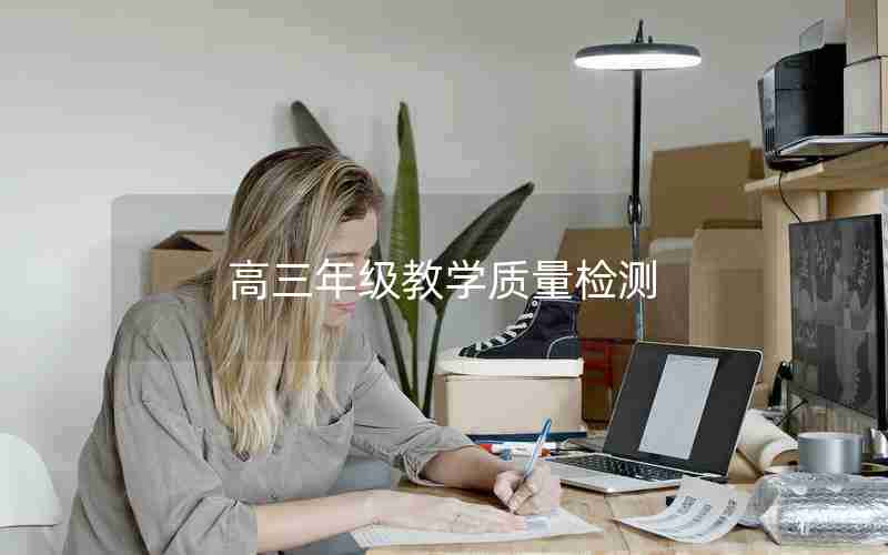 高三年级教学质量检测