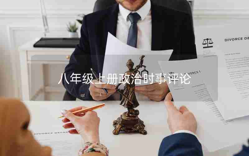 八年级上册政治时事评论