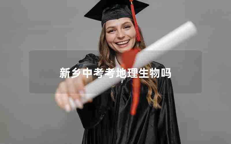 新乡中考考地理生物吗