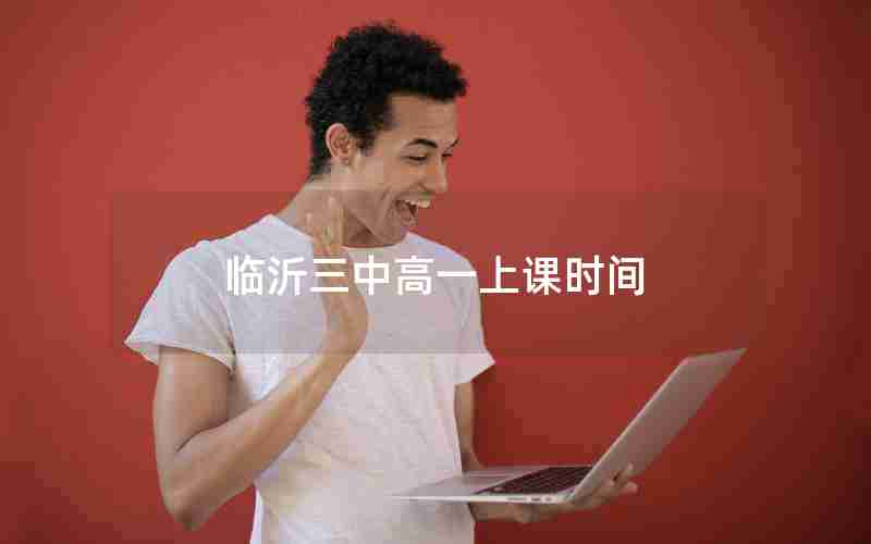 临沂三中高一上课时间