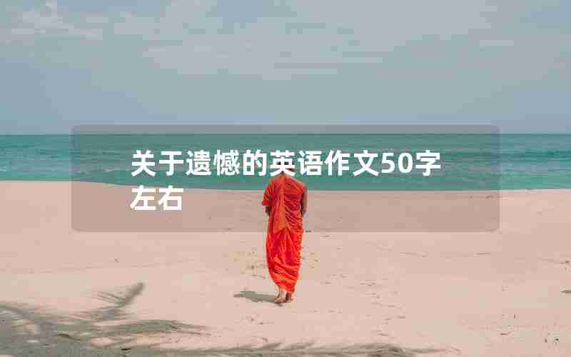 关于遗憾的英语作文50字左右