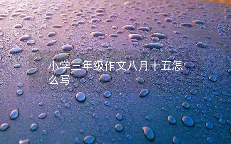 小学三年级作文八月十五怎么写